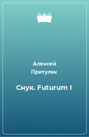 Книга Снук. Futurum I