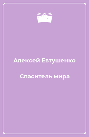 Книга Спаситель мира