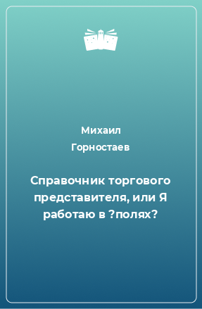 Книга Справочник торгового представителя, или Я работаю в ?полях?