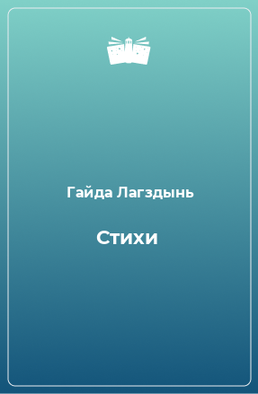 Книга Стихи