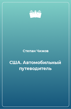 Книга США. Автомобильный путеводитель