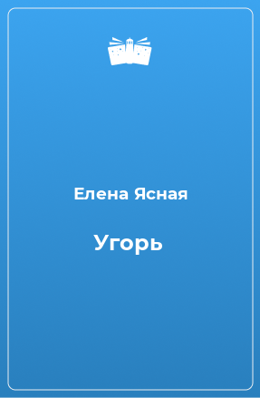 Книга Угорь