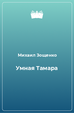 Книга Умная Тамара