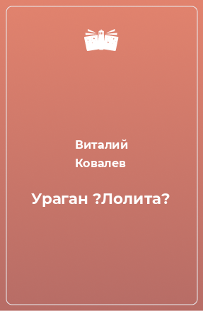 Книга Ураган ?Лолита?