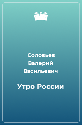 Книга Утро России