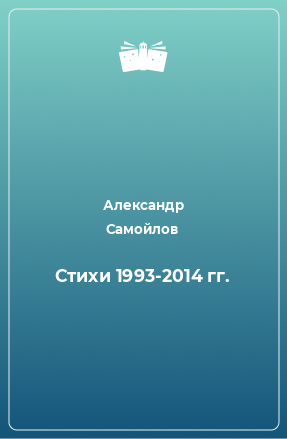 Книга Стихи 1993-2014 гг.