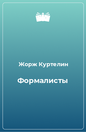 Книга Формалисты