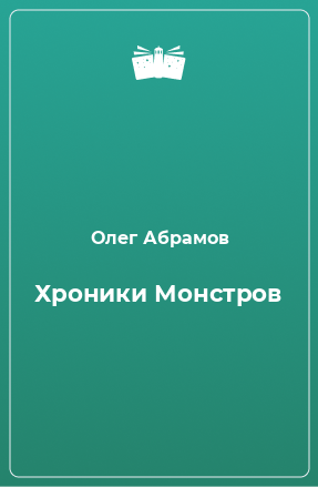 Книга Хроники Монстров