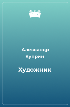 Книга Художник