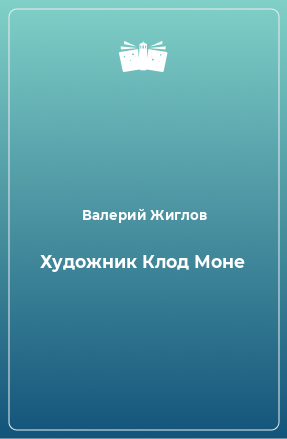 Книга Художник Клод Моне