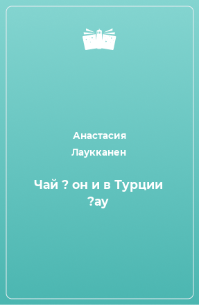 Книга Чай ? он и в Турции ?ay