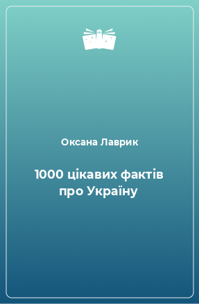 Книга 1000 цікавих фактів про Україну