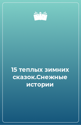 Книга 15 теплых зимних сказок.Снежные истории