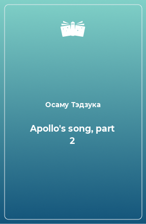 Книга Apollo's song, part 2