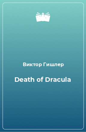 Книга Death of Dracula