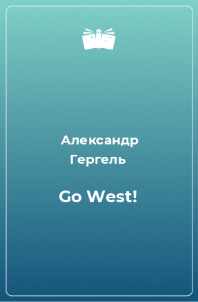 Книга Go West!
