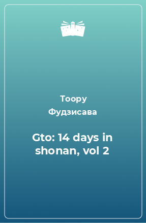 Книга Gto: 14 days in shonan, vol 2