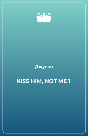 Книга KISS HIM, NOT ME 1