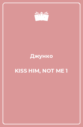Книга KISS HIM, NOT ME 1