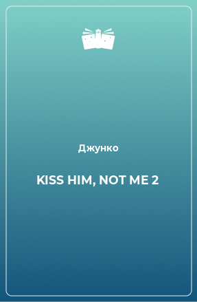 Книга KISS HIM, NOT ME 2