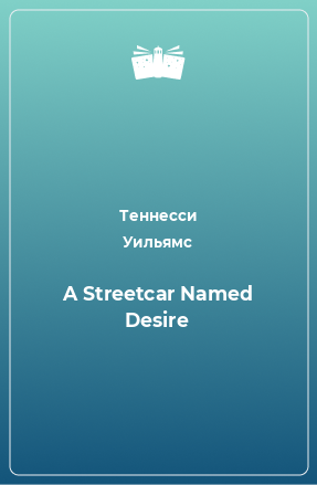 Книга A Streetcar Named Desire