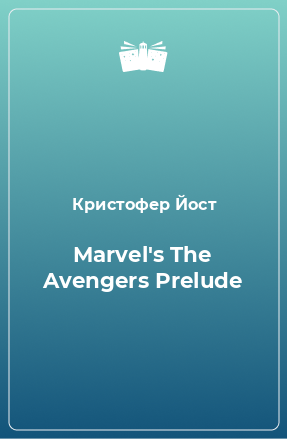 Книга Marvel's The Avengers Prelude