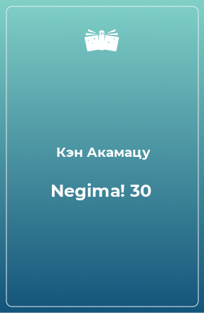 Книга Negima! 30