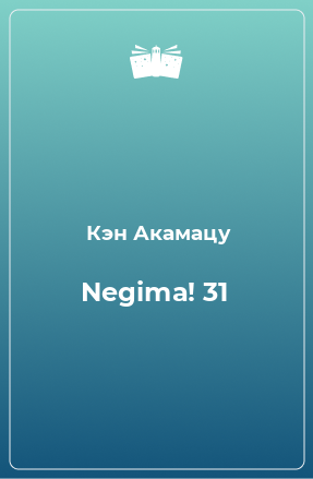Книга Negima! 31