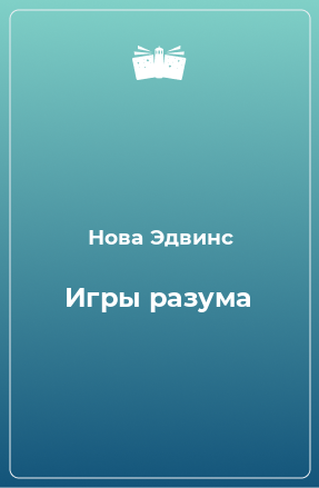 Книга Игры разума