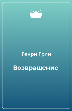 Книга Возвращение