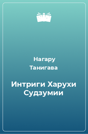 Книга Интриги Харухи Судзумии