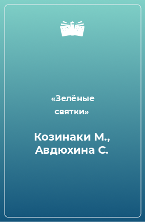 Книга Козинаки М., Авдюхина С.