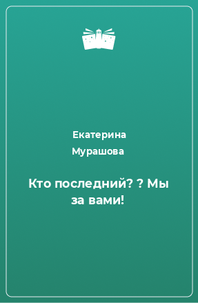 Книга Кто последний? ? Мы за вами!