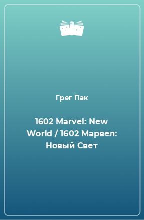 1602 Marvel: New World / 1602 Марвел: Новый Свет