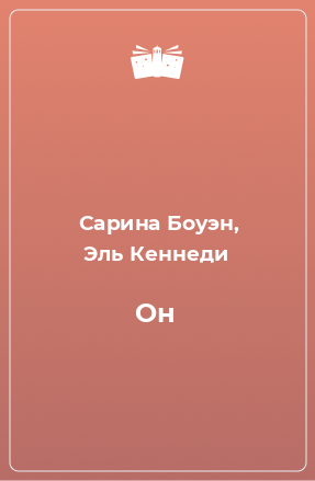 Книга Он