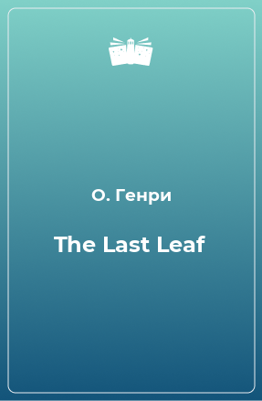Книга The Last Leaf