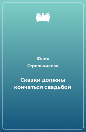 Книга Сказки должны кончаться свадьбой