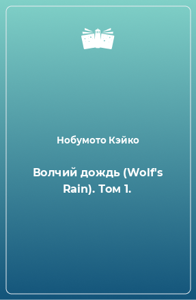 Книга Волчий дождь (Wolf's Rain). Том 1.