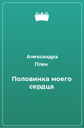 Книга Половинка моего сердца