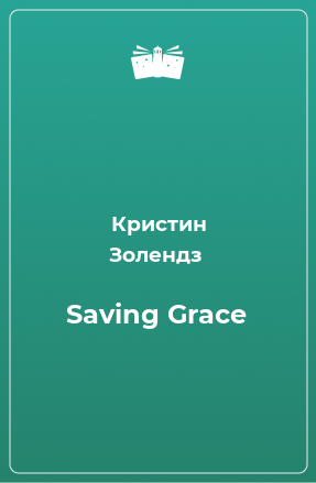 Книга Saving Grace