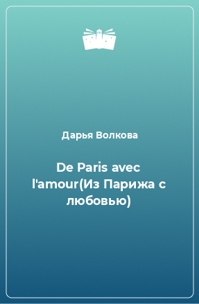 Книга De Paris avec l'amour(Из Парижа с любовью)