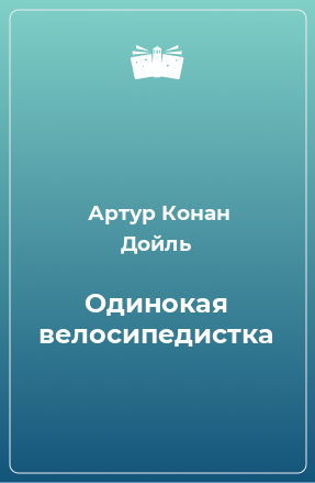 Книга Одинокая велосипедистка