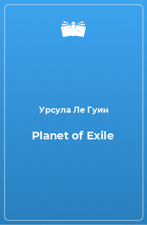 Книга Planet of Exile