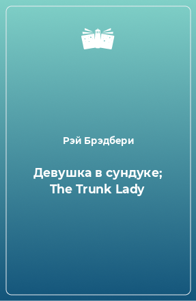 Девушка в сундуке; The Trunk Lady