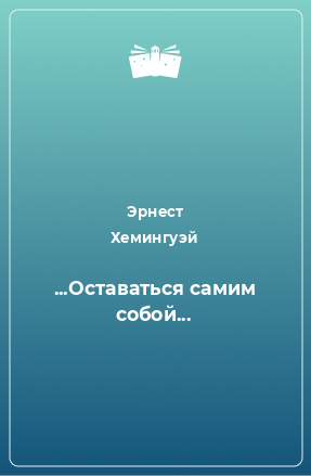 Книга ...Оставаться самим собой...