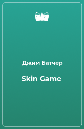 Книга Skin Game