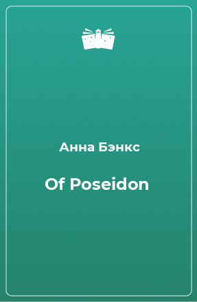 Книга Of Poseidon