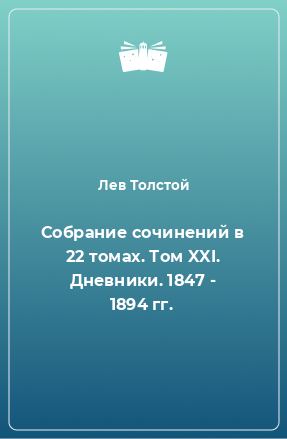 Книга Собрание сочинений в 22 томах. Том XXI. Дневники. 1847 - 1894 гг.