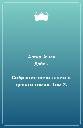 Книга Собрание сочинений в десяти томах. Том 2.