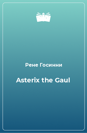 Книга Asterix the Gaul
